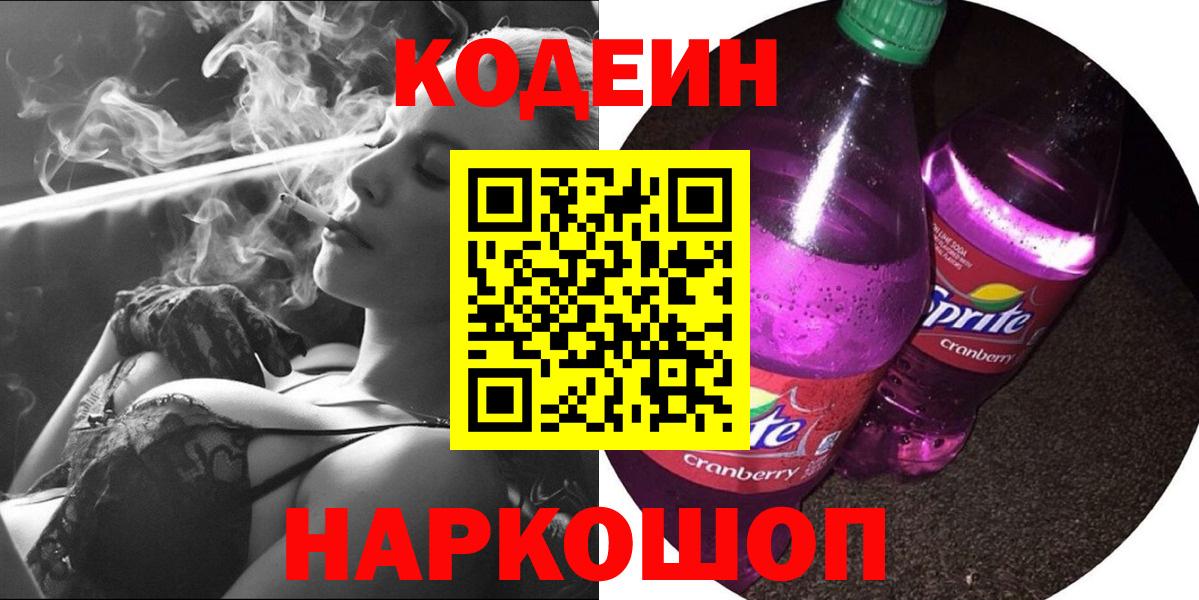 Codein напиток Lean (лин)  Вход с VPN  Кодеиновый сироп Lean Purple Drank  Омск 